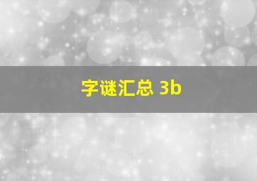 字谜汇总 3b